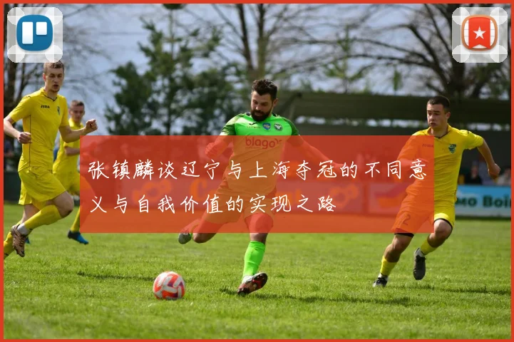 张镇麟谈辽宁与上海夺冠的不同意义与自我价值的实现之路