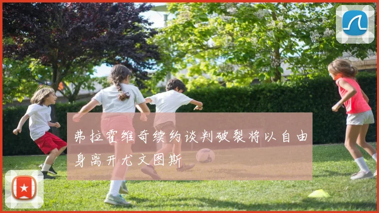 弗拉霍维奇续约谈判破裂将以自由身离开尤文图斯