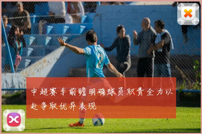 中超赛季前瞻明确球员职责全力以赴争取优异表现