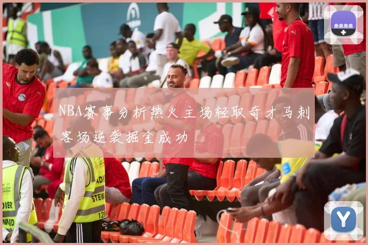 NBA赛事分析热火主场轻取奇才马刺客场逆袭掘金成功