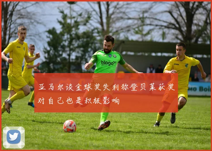 亚马尔谈金球奖失利称登贝莱获奖对自己也是积极影响