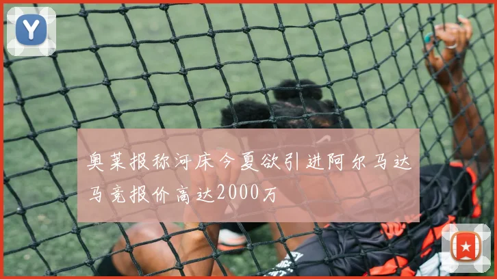 奥莱报称河床今夏欲引进阿尔马达马竞报价高达2000万