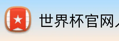 世界杯官网入口 Logo